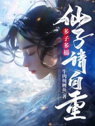 多子多福：仙子，请自重！