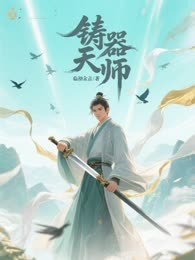 铸器天师