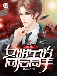 女明星的同居高手