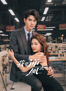 線上看 我要逆風去 (2023) 帶字幕 中文配音，國語版