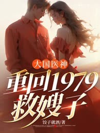 大国医神，重回1979救嫂子
