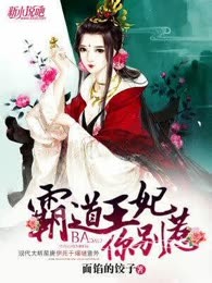 霸道王妃你别惹