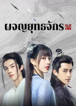 ดู ออนไลน์ ผจญยุทธจักร (2023) ซับไทย พากย์ ไทย