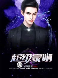 超级豪婿