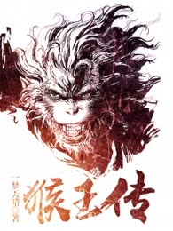 猴王传