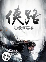 侠路