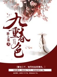 九重春色