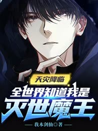 天灾降临：全世界知道我是灭世魔王！
