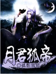 月君狐帝