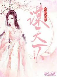 谋天下：爷，请绕道