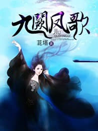 九阙凤歌