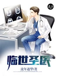 临世圣医