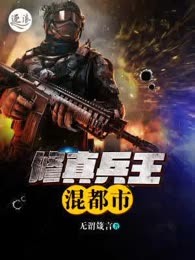 修真兵王混都市