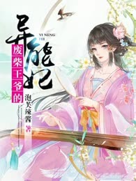 废柴王爷的异能妃