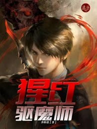 猩红驱魔师