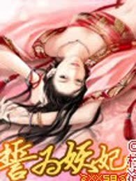 誓为妖妃（全本）