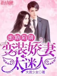 蜜糖陷阱：变装娇妻太迷人