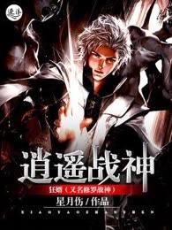 逍遥战神：狂婿（又名修罗战神）