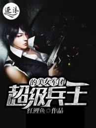 都市战神的美女军团