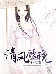 清风顾晚