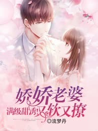 满级甜诱！娇娇老婆又软又撩