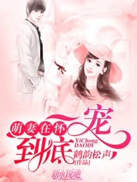 萌妻在怀：一宠到底