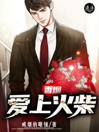 香烟爱上火柴
