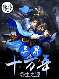 异界十万年