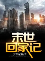 末世回家记