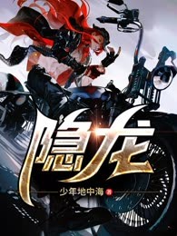 隐龙