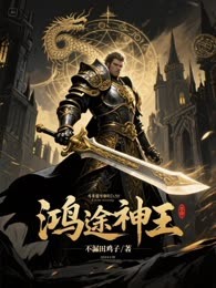 鸿途神王