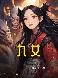 九女