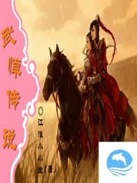 武悼传说