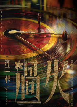 线上看 这一秒过火 (2026) 带字幕 中文配音