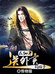 在仙界送外卖的日子