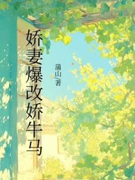 娇妻爆改娇牛马