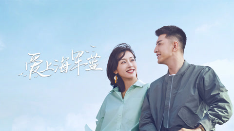 爱上海军蓝