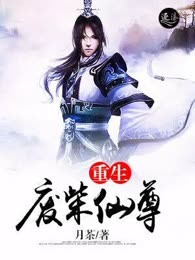 重生废柴仙尊