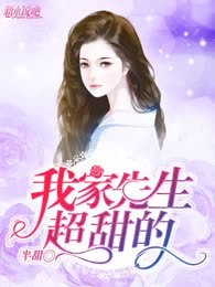 我家先生超甜的