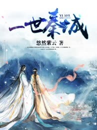 一世秦城