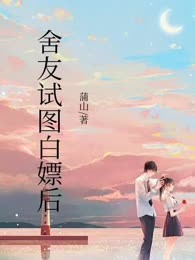 舍友试图白嫖后
