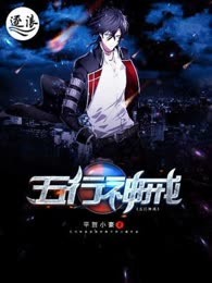 五行神戒