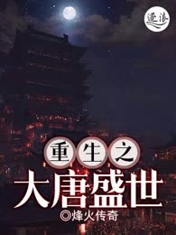 重生之大唐盛世