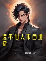 这个仙人来自地球