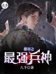 都市之最强兵神