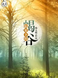 阳光下的蝎谷