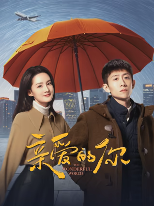 亲爱的你