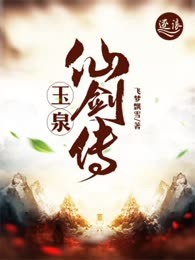 玉泉仙剑传