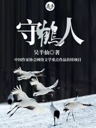 守鹤人
