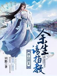 冰山邪王，余生请指教